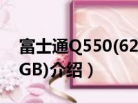 富士通Q550(62GB)（关于富士通Q550(62GB)介绍）