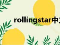 rollingstar中文音译（rolling star）