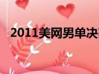 2011美网男单决赛中文解说（2011美网）
