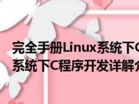 完全手册Linux系统下C程序开发详解（关于完全手册Linux系统下C程序开发详解介绍）
