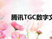 腾讯TGC数字文创节2018（腾讯tgc）