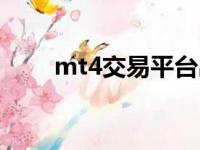 mt4交易平台出租（mt4平台出租）