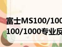 富士MS100/1000专业反转片（关于富士MS100/1000专业反转片介绍）