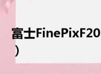 富士FinePixF20（关于富士FinePixF20介绍）