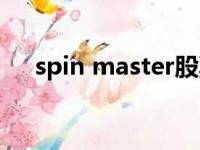 spin master股票代码（spin master）