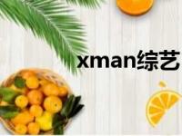 xman综艺（xman嘉宾名单）