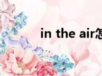 in the air怎么读（in the air）