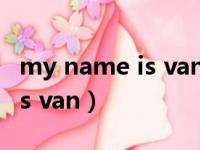 my name is van im an artist（my name is van）