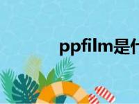 ppfilm是什么牌子（ppfilm）