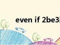 even if 2be3歌词（even if 2be3）