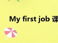 My first job 课文分析（my first job）