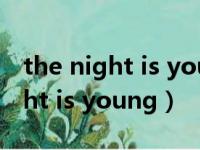 the night is young and so am i（the night is young）