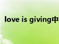 love is giving中文翻译（love is giving）