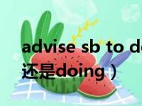 advise sb to do 和doing（advise to do还是doing）