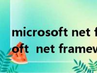 microsoft net framework 4.6.1（microsoft  net framework 4）