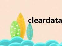 cleardata中文翻译（clear）