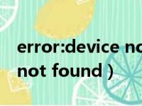 error:device not found解决（error 404  not found）
