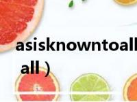 asisknowntoall什么从句（as is known to all）