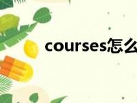 courses怎么读（course怎么读）