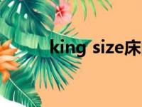king size床的尺寸（king size）