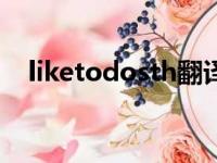 liketodosth翻译中文（like to do sth）