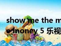 show me the money第五季（show me the money 5 乐视）