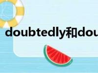 doubtedly和doubtfully区别（doubted）