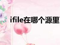 ifile在哪个源里可以安装（ifile源地址）
