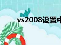 vs2008设置中文（vs2008中文版）