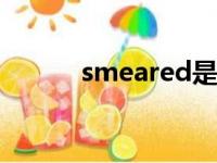 smeared是什么意思（smear）