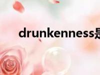drunkenness是什么意思（drunken）