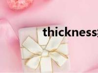 thickness缩写（thickness）