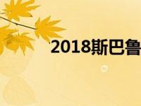 2018斯巴鲁Crosstrek首次驾驶