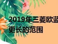 2019年三菱欧蓝德PHEV提供更大的动力和更长的范围