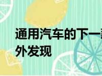 通用汽车的下一款电池式雪佛兰Bolt已在野外发现