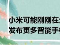 小米可能刚刚在全球发布了12系列但它即将发布更多智能手机