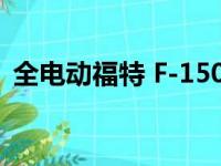 全电动福特 F-150 皮卡将在 24 个月内问世