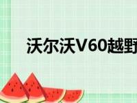 沃尔沃V60越野旅行车在内陆全路行驶