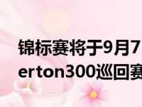 锦标赛将于9月7日至8日在诺福克郡的Snetterton300巡回赛重返赛场