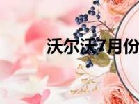 沃尔沃7月份销量同比增长14.2％