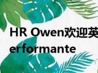 HR Owen欢迎英国首辆兰博基尼Huracan Performante