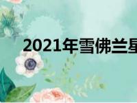 2021年雪佛兰星火是美国最便宜的新车