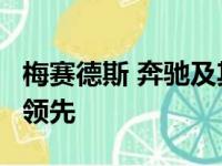 梅赛德斯 奔驰及其E级轿车在当地的销售数据领先
