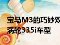 宝马M3的巧妙双离合自动变速箱可过滤到双涡轮335i车型