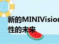 新的MINIVisionUrbanaut概念预告了移动性的未来