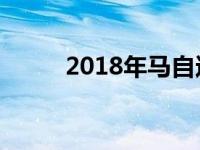 2018年马自达MX-5 RF全国上市