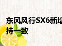 东风风行SX6新增车型上市与现款车型基本保持一致