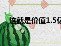 这就是价值1.5亿美元的迈凯轮F1的样子