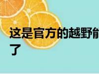 这是官方的越野能力最强的吉普牧马人又回来了