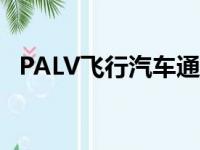 PALV飞行汽车通过道路注册更加接近现实